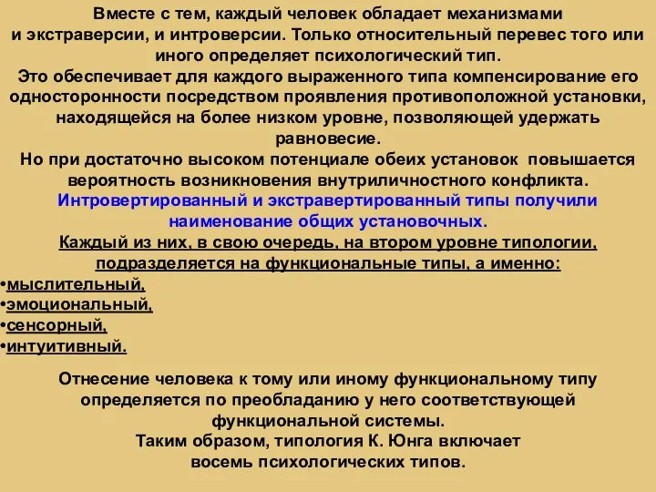 Вместе с тем, каждый человек обладает механизмами и экстраверсии, и интроверсии. Только