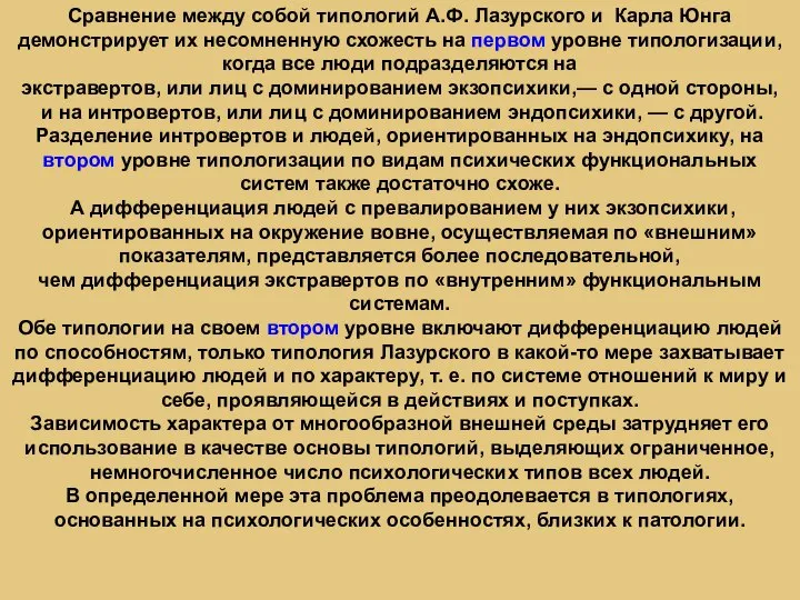 Сравнение между собой типологий А.Ф. Лазурского и Карла Юнга демонстрирует их несомненную