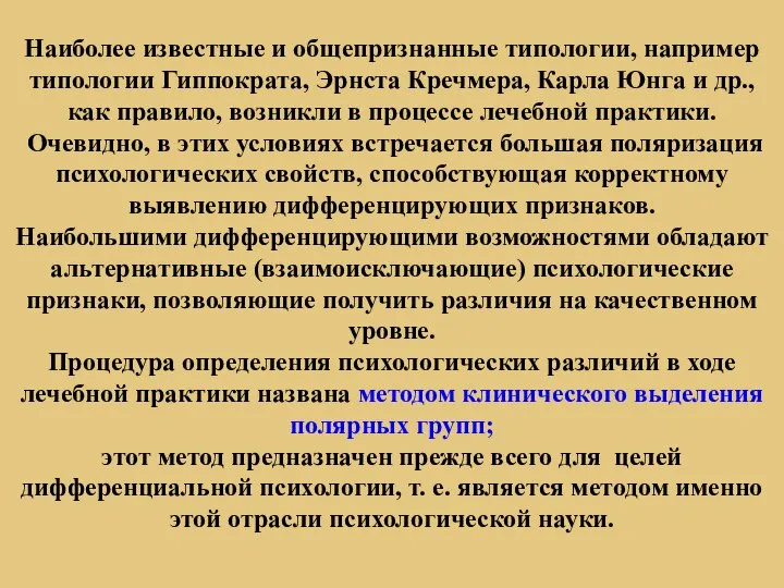 Наиболее известные и общепризнанные типологии, например типологии Гиппократа, Эрнста Кречмера, Карла Юнга