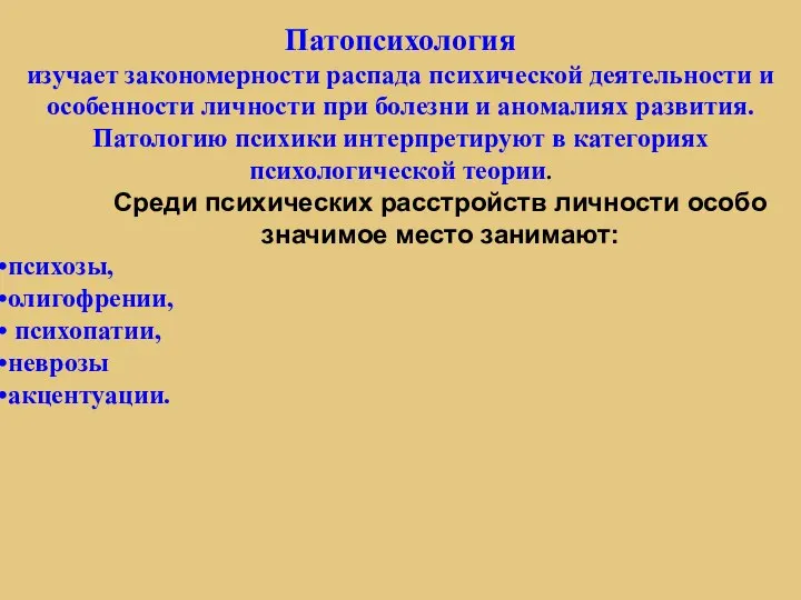 Патопсихология изучает закономерности распада психической деятельности и особенности личности при болезни и