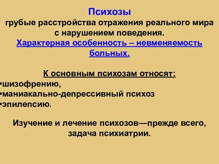 Психозы грубые расстройства отражения реального мира с нарушением поведения. Характерная особенность –