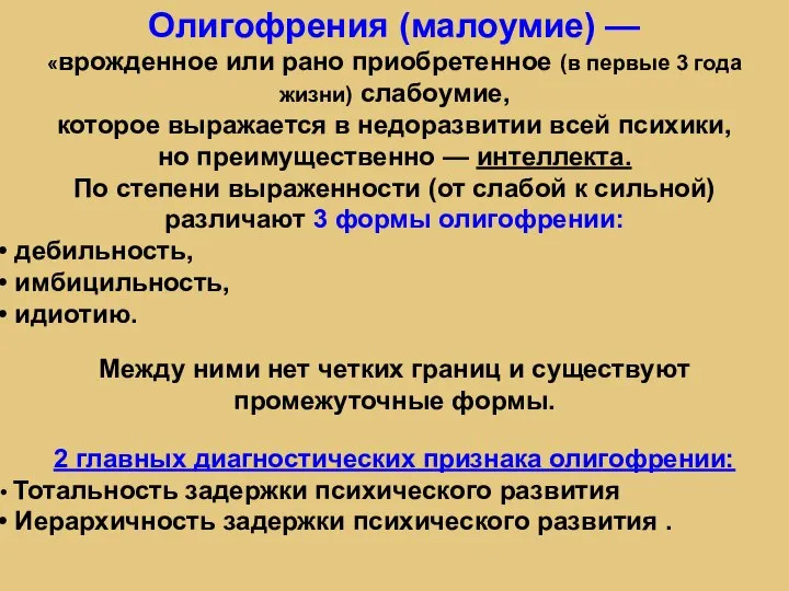 Олигофрения (малоумие) — «врожденное или рано приобретенное (в первые 3 года жизни)