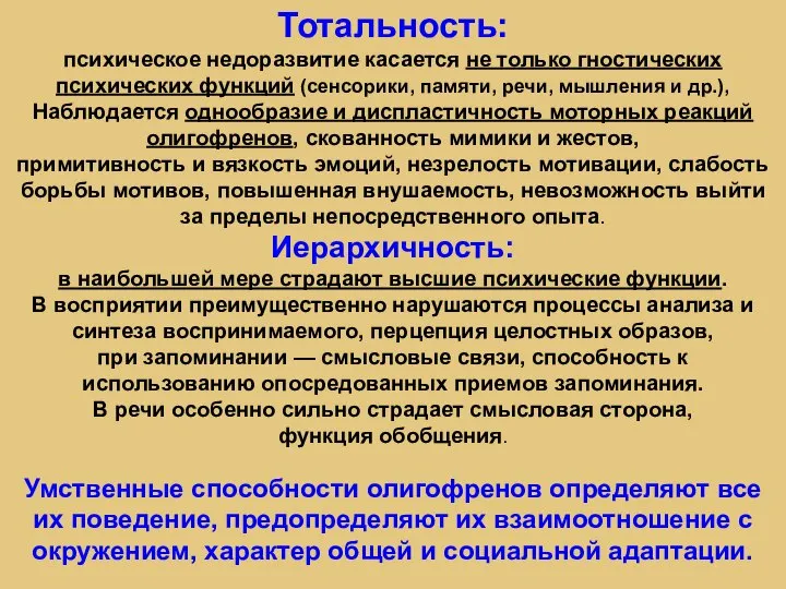 Тотальность: психическое недоразвитие касается не только гностических психических функций (сенсорики, памяти, речи,