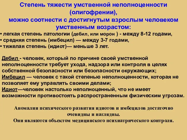 Степень тяжести умственной неполноценности (олигофрении), можно соотнести с достигнутым взрослым человеком умственным