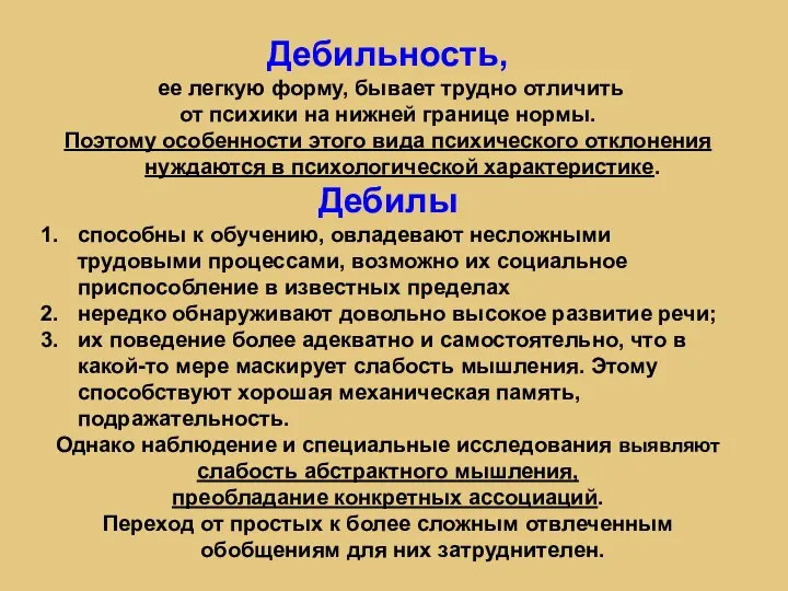 Дебильность, ее легкую форму, бывает трудно отличить от психики на нижней границе