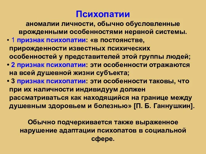 Психопатии аномалии личности, обычно обусловленные врожденными особенностями нервной системы. 1 признак психопатии: