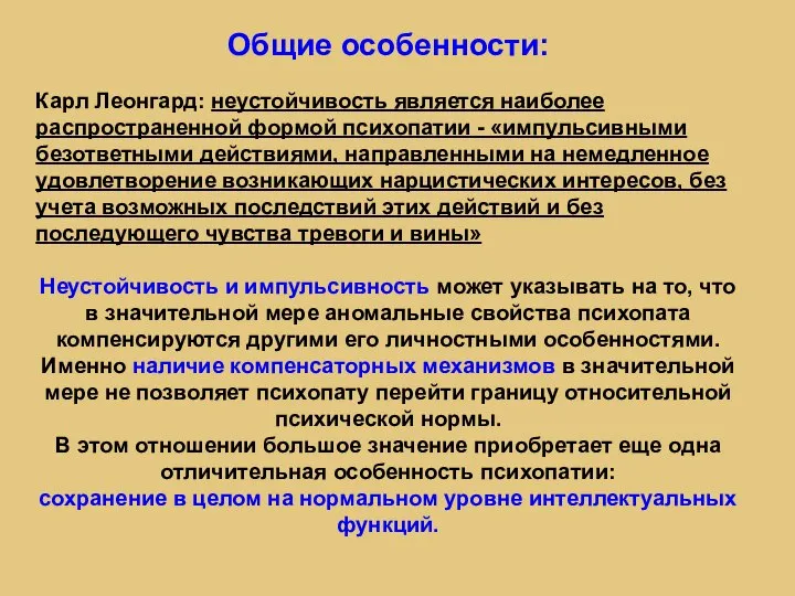 Общие особенности: Карл Леонгард: неустойчивость является наиболее распространенной формой психопатии - «импульсивными