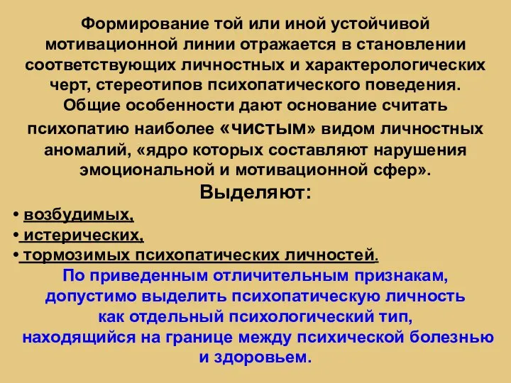 Формирование той или иной устойчивой мотивационной линии отражается в становлении соответствующих личностных