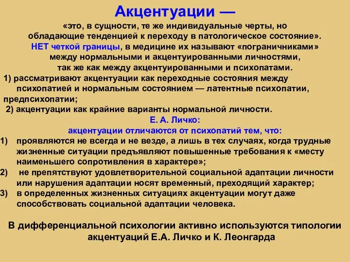 Акцентуации — «это, в сущности, те же индивидуальные черты, но обладающие тенденцией