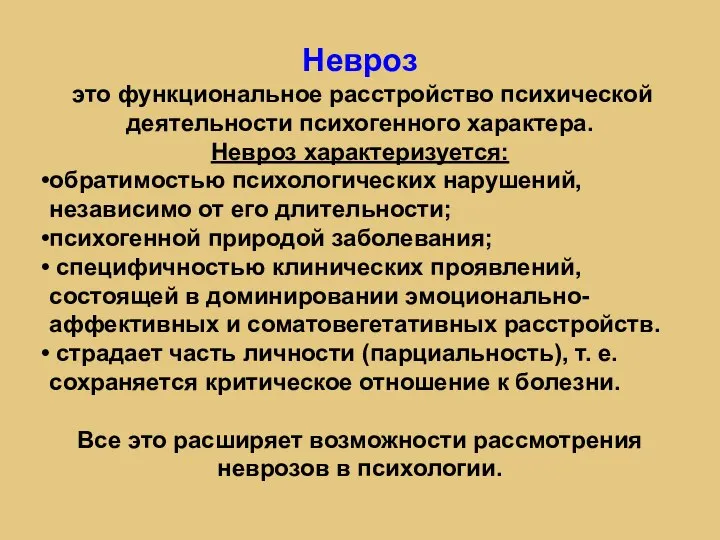 Невроз это функциональное расстройство психической деятельности психогенного характера. Невроз характеризуется: обратимостью психологических