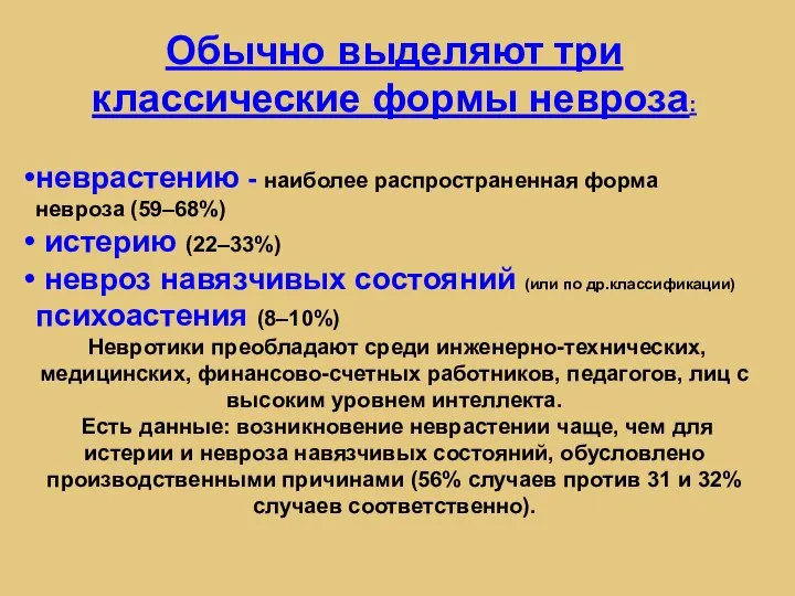 Обычно выделяют три классические формы невроза: неврастению - наиболее распространенная форма невроза