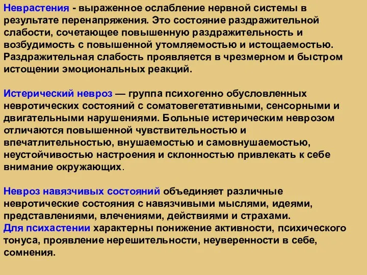 Неврастения - выраженное ослабление нервной системы в результате перенапряжения. Это состояние раздражительной