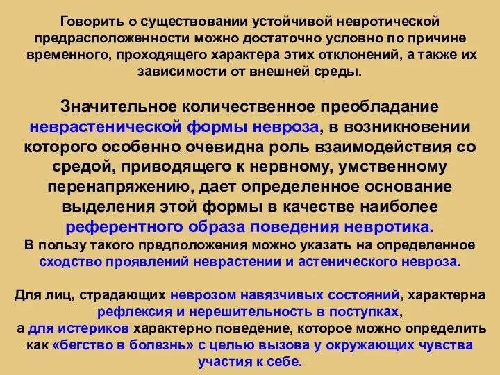 Говорить о существовании устойчивой невротической предрасположенности можно достаточно условно по причине временного,