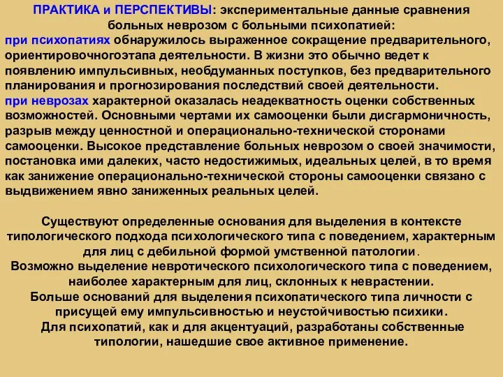 ПРАКТИКА и ПЕРСПЕКТИВЫ: экспериментальные данные сравнения больных неврозом с больными психопатией: при