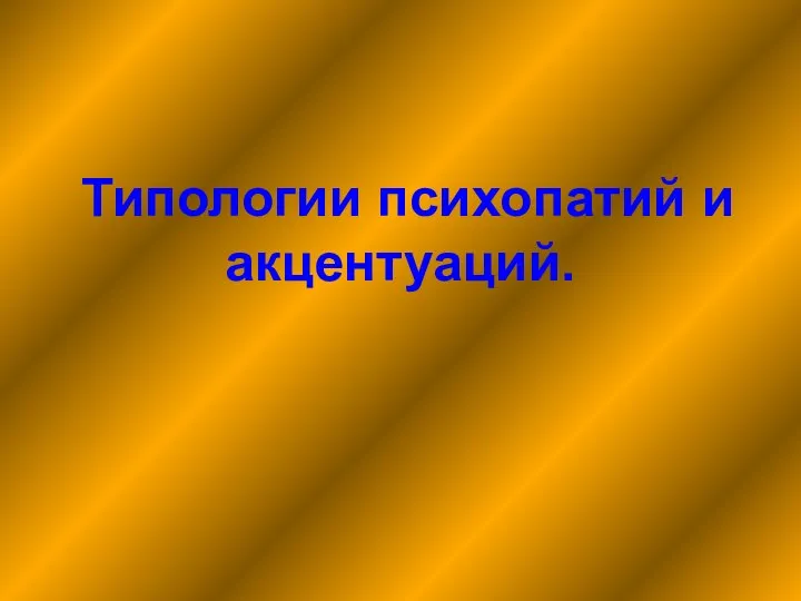 Типологии психопатий и акцентуаций.