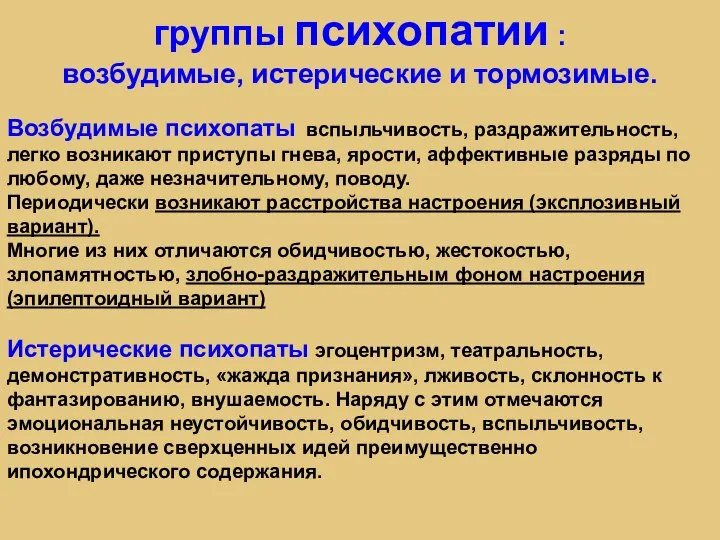 группы психопатии : возбудимые, истерические и тормозимые. Возбудимые психопаты вспыльчивость, раздражительность, легко