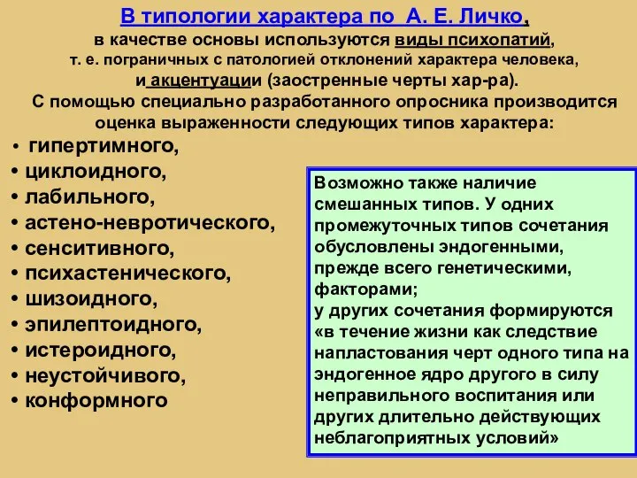 В типологии характера по А. Е. Личко, в качестве основы используются виды