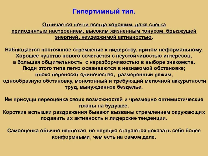 Гипертимный тип. Отличается почти всегда хорошим, даже слегка приподнятым настроением, высоким жизненным