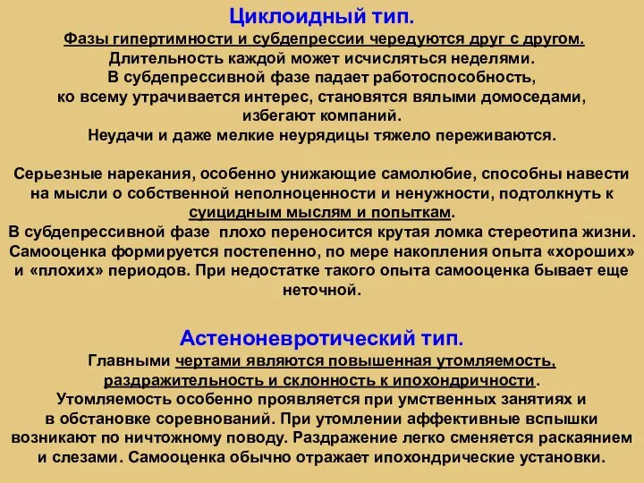 Циклоидный тип. Фазы гипертимности и субдепрессии чередуются друг с другом. Длительность каждой