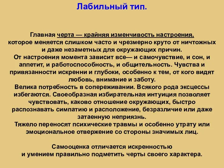 Лабильный тип. Главная черта — крайняя изменчивость настроения, которое меняется слишком часто