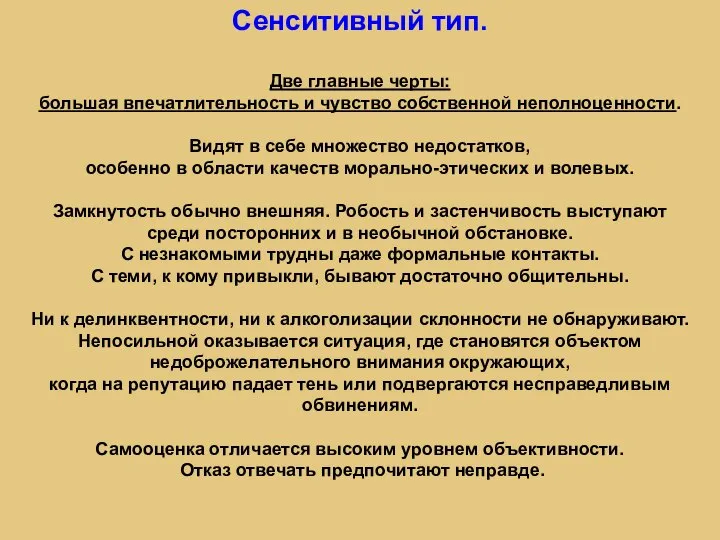 Сенситивный тип. Две главные черты: большая впечатлительность и чувство собственной неполноценности. Видят