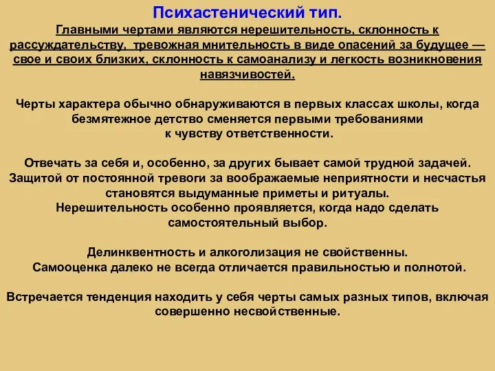 Психастенический тип. Главными чертами являются нерешительность, склонность к рассуждательству, тревожная мнительность в