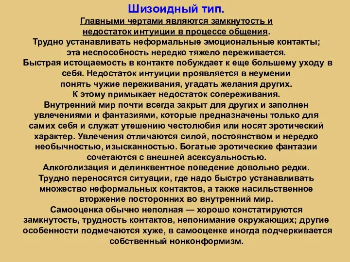 Шизоидный тип. Главными чертами являются замкнутость и недостаток интуиции в процессе общения.