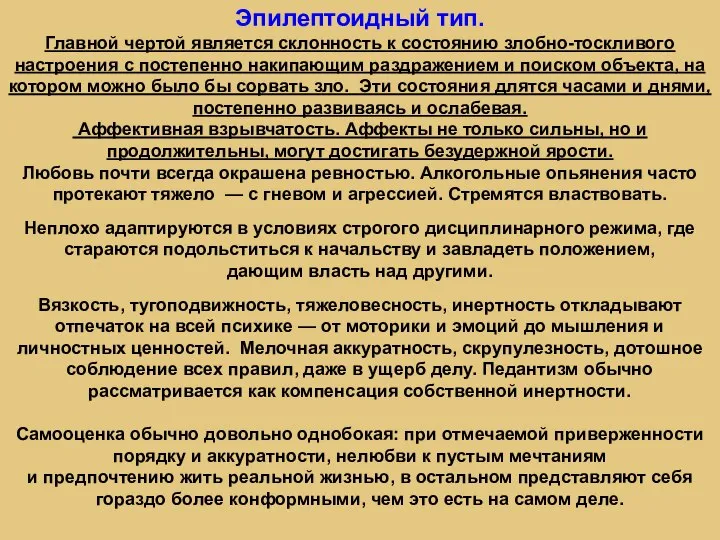 Эпилептоидный тип. Главной чертой является склонность к состоянию злобно-тоскливого настроения с постепенно