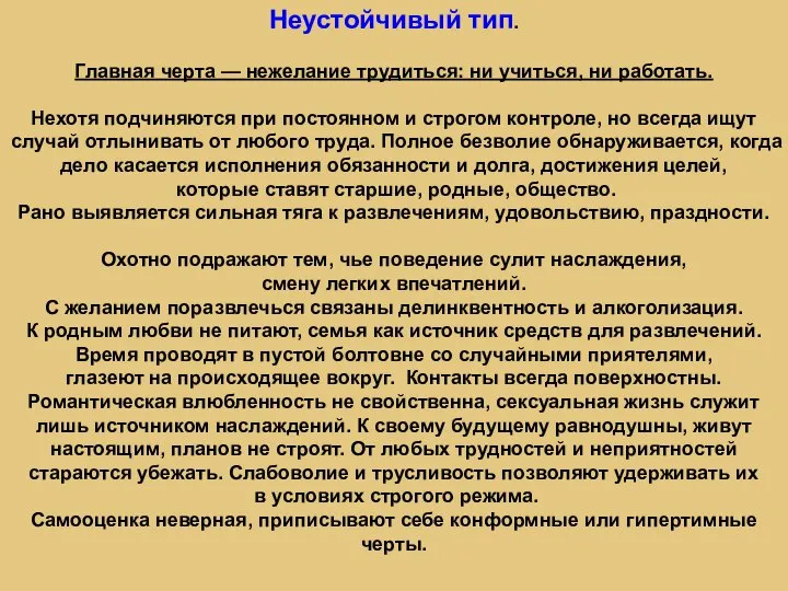 Неустойчивый тип. Главная черта — нежелание трудиться: ни учиться, ни работать. Нехотя