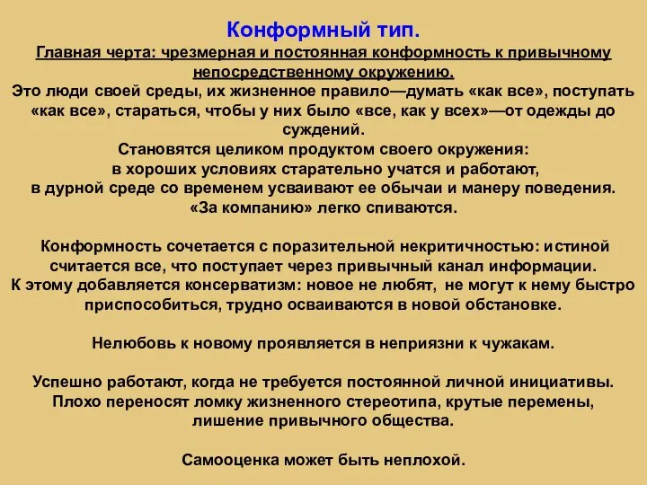 Конформный тип. Главная черта: чрезмерная и постоянная конформность к привычному непосредственному окружению.