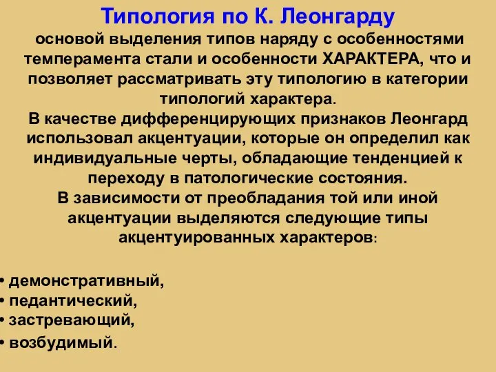 Типология по К. Леонгарду основой выделения типов наряду с особенностями темперамента стали