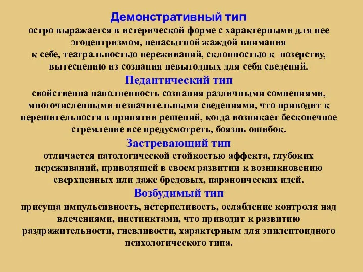 Демонстративный тип остро выражается в истерической форме с характерными для нее эгоцентризмом,