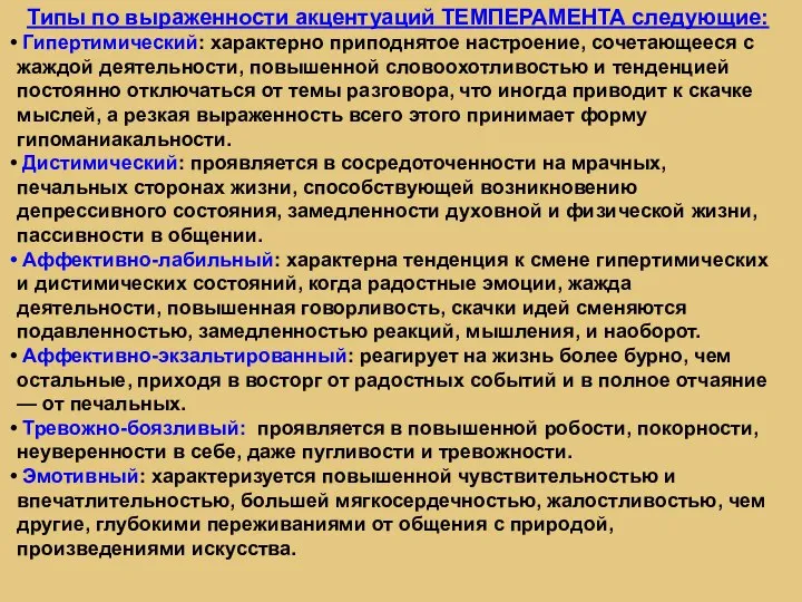 Типы по выраженности акцентуаций ТЕМПЕРАМЕНТА следующие: Гипертимический: характерно приподнятое настроение, сочетающееся с