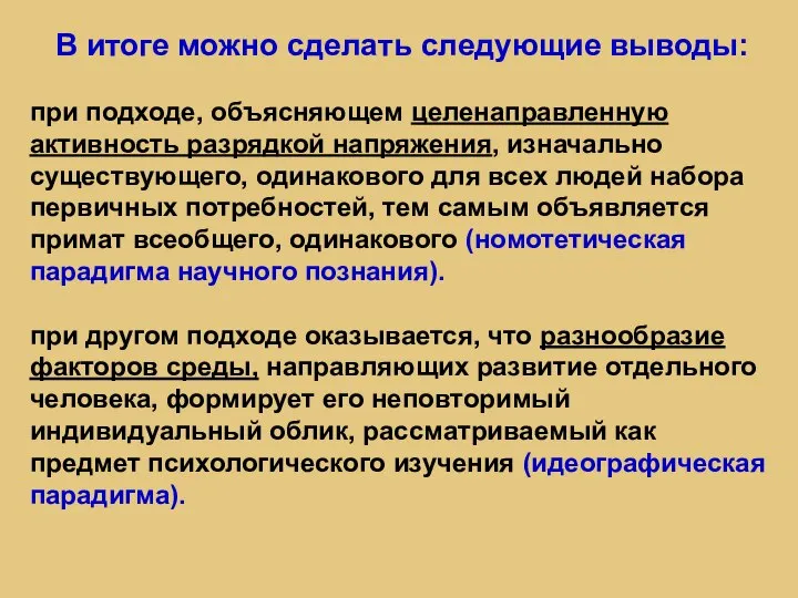 В итоге можно сделать следующие выводы: при подходе, объясняющем целенаправленную активность разрядкой