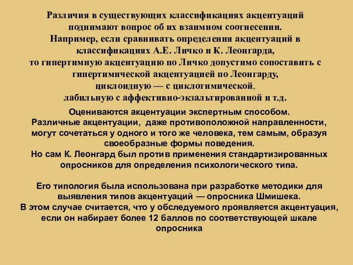 Оцениваются акцентуации экспертным способом. Различные акцентуации, даже противоположной направленности, могут сочетаться у