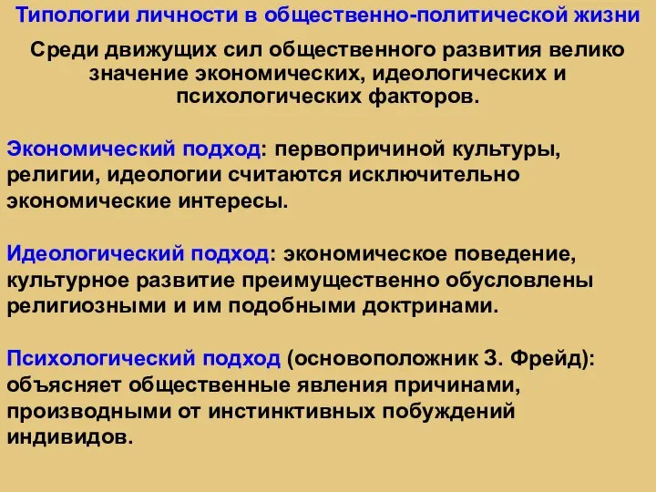 Типологии личности в общественно-политической жизни Среди движущих сил общественного развития велико значение