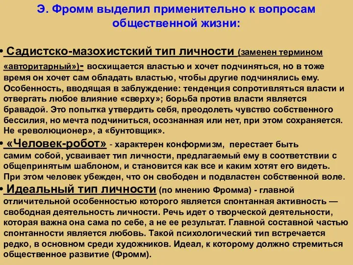 Э. Фромм выделил применительно к вопросам общественной жизни: Садистско-мазохистский тип личности (заменен