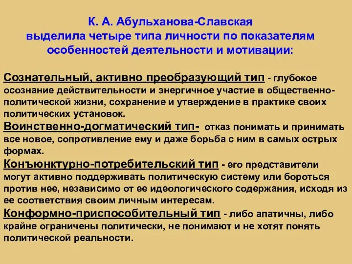 К. А. Абульханова-Славская выделила четыре типа личности по показателям особенностей деятельности и