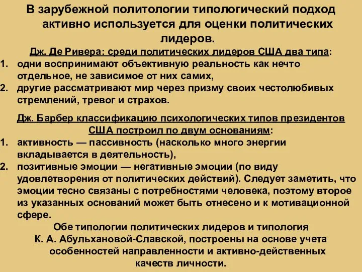 В зарубежной политологии типологический подход активно используется для оценки политических лидеров. Дж.