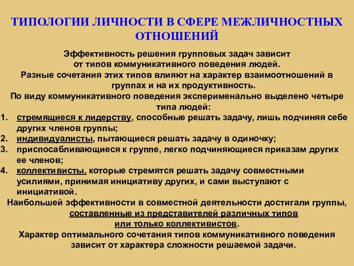 ТИПОЛОГИИ ЛИЧНОСТИ В СФЕРЕ МЕЖЛИЧНОСТНЫХ ОТНОШЕНИЙ Эффективность решения групповых задач зависит от