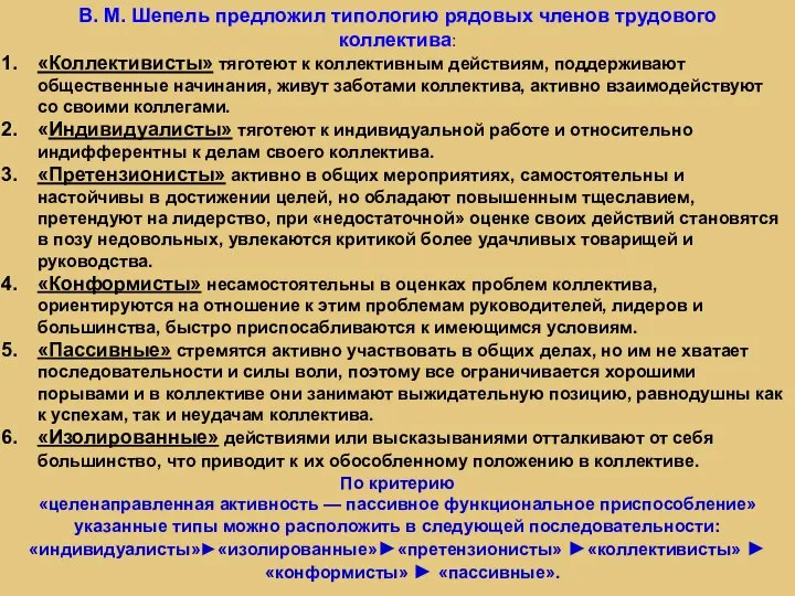 В. М. Шепель предложил типологию рядовых членов трудового коллектива: «Коллективисты» тяготеют к