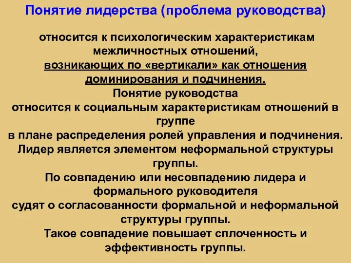 Понятие лидерства (проблема руководства) относится к психологическим характеристикам межличностных отношений, возникающих по