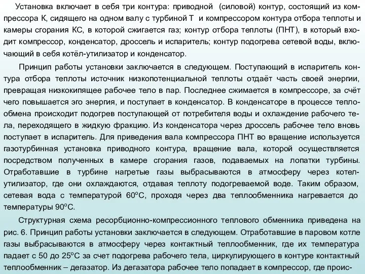 Установка включает в себя три контура: приводной (силовой) контур, состоящий из ком-прессора