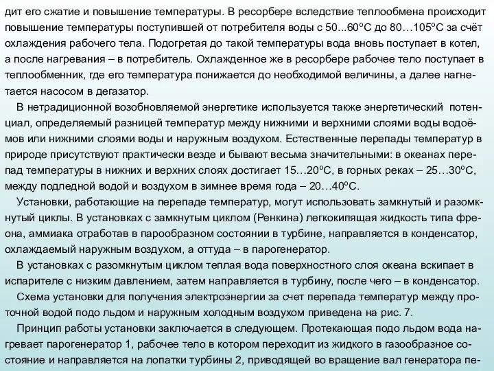 дит его сжатие и повышение температуры. В ресорбере вследствие теплообмена происходит повышение