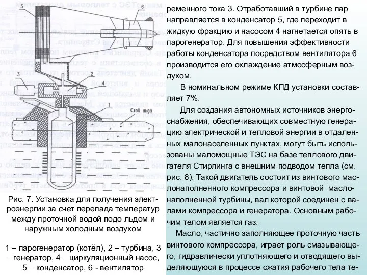 Рис. 7. Установка для получения элект-роэнергии за счет перепада температур между проточной