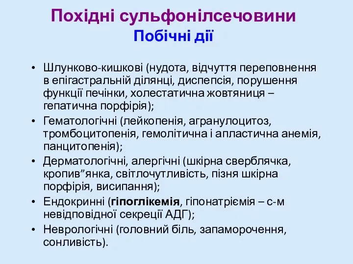 Похідні сульфонілсечовини Побічні дії Шлунково-кишкові (нудота, відчуття переповнення в епігастральній ділянці, диспепсія,