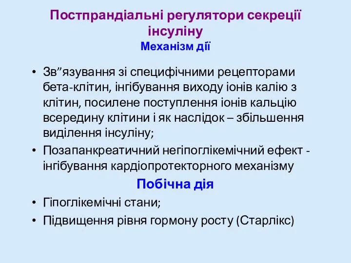 Постпрандіальні регулятори секреції інсуліну Механізм дії Зв”язування зі специфічними рецепторами бета-клітин, інгібування