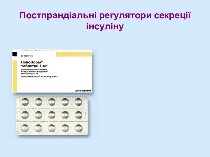 Постпрандіальні регулятори секреції інсуліну