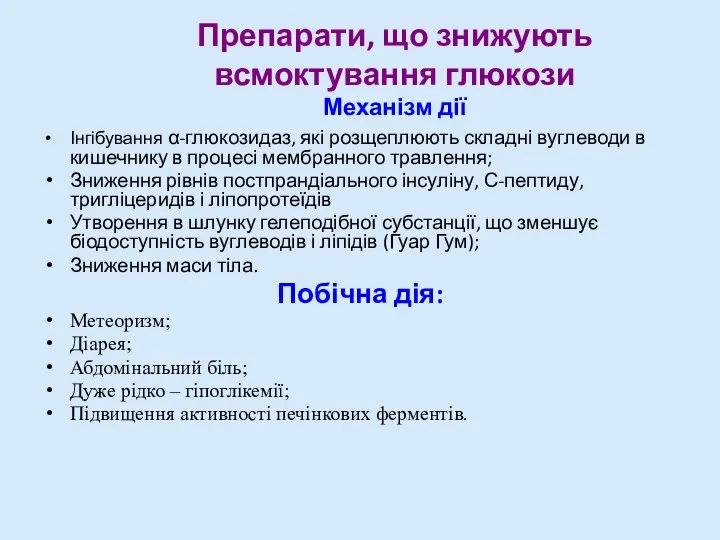 Препарати, що знижують всмоктування глюкози Механізм дії Інгібування α-глюкозидаз, які розщеплюють складні