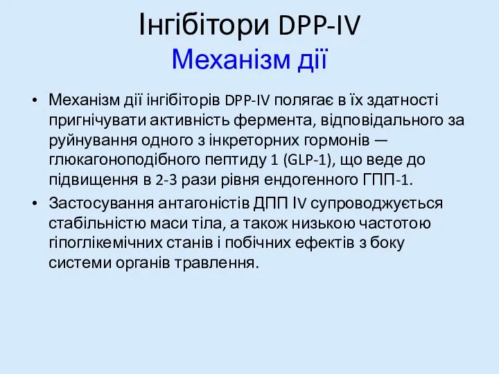 Інгібітори DPP-IV Механізм дії Механізм дії інгібіторів DPP-IV полягає в їх здатності